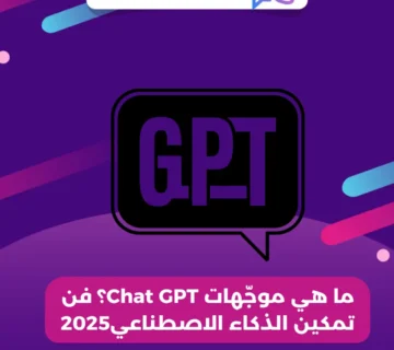 ما هي موجّهات Chat GPT؟ فن تمكين الذكاء الاصطناعي2025