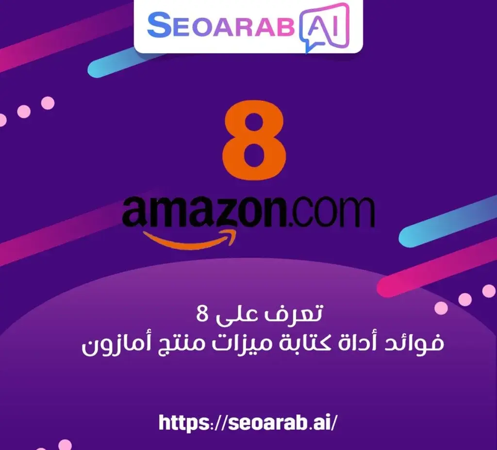 تعرف على 8 فوائد أداة كتابة ميزات منتج أمازون