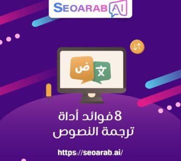 8 فوائد أداة ترجمة النصوص