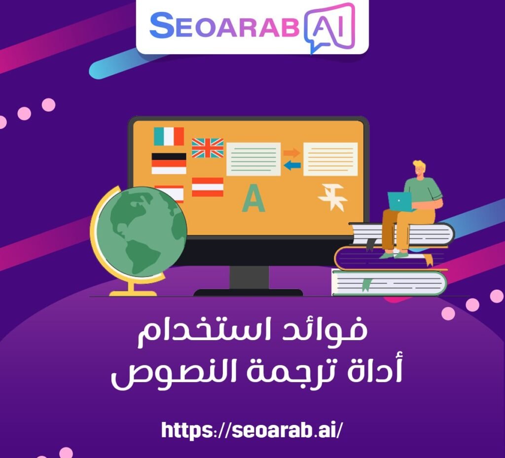 فوائد استخدام أداة ترجمة النصوص