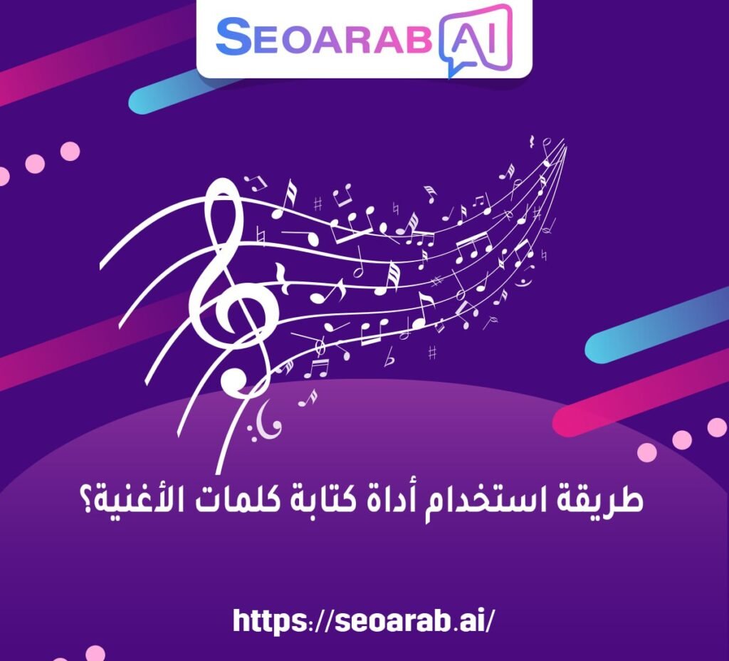 طريقة استخدام أداة كتابة كلمات الأغنية؟