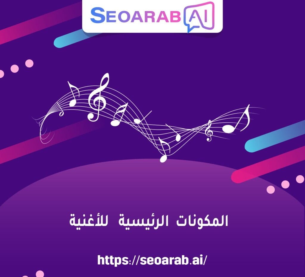 المكونات الرئيسية للأغنية