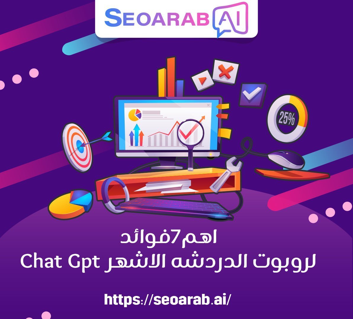 أهم 7 فوائد لـ Chat Gpt روبوت الدردشة الأشهر
