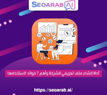 أداة إنشاء ملف تعريفي للشركة وأهم 7 فوائد لاستخدامها