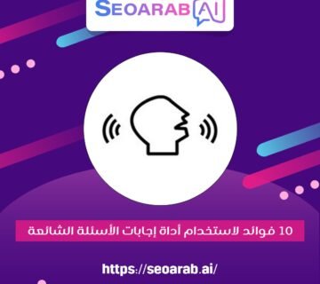 10 فوائد لاستخدام أداة إجابات الأسئلة الشائعة
