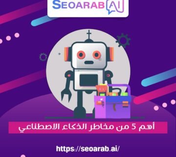 أهم 5 من مخاطر الذكاء الاصطناعي