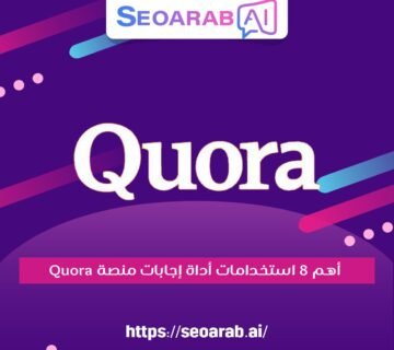 أهم 8 استخدامات أداة إجابات منصة Quora