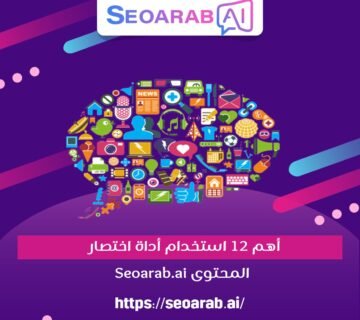 أهم 12 استخدام أداة اختصار المحتوى Seoarab.ai