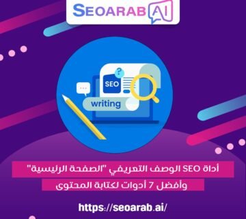 أداة SEO الوصف التعريفي "الصفحة الرئيسية" وأفضل 7 أدوات لكتابة المحتوى