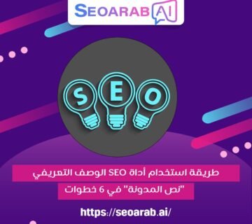 طريقة استخدام أداة SEO الوصف التعريفي "نص المدونة" في 6 خطوات