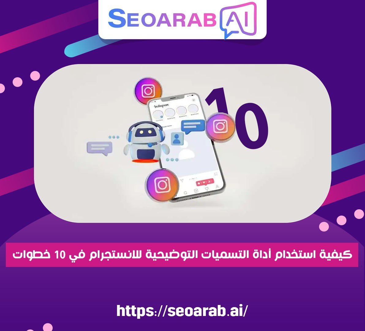 كيفية استخدام أداة التسميات التوضيحية للانستجرام في 10 خطوات