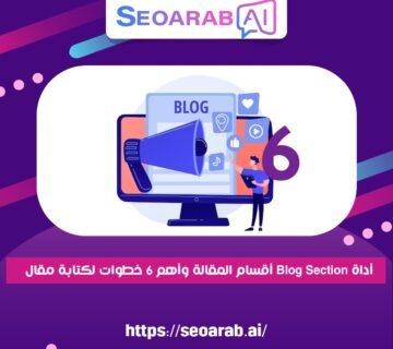 أداة Blog Section أقسام المقالة وأهم 6 خطوات لكتابة مقال