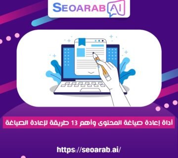 أداة إعادة صياغة المحتوى وأهم 13 طريقة لإعادة الصياغة