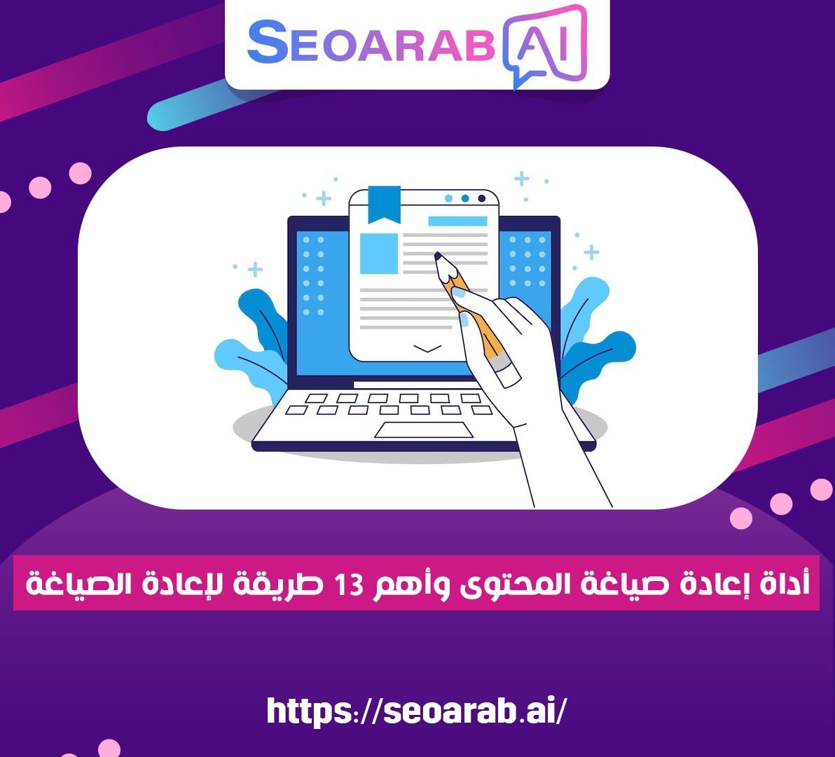 أداة إعادة صياغة المحتوى وأهم 13 طريقة لإعادة الصياغة