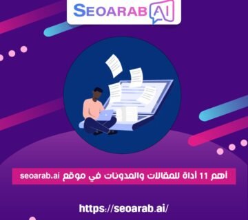 أهم 11 أداة للمقالات والمدونات في موقع seoarab.ai