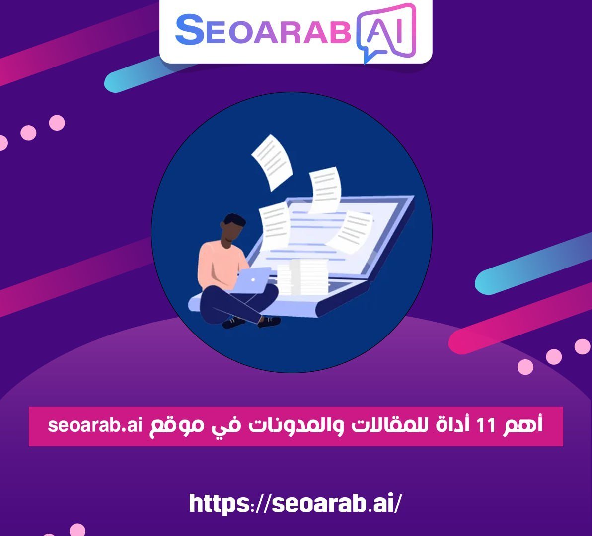 أهم 11 أداة للمقالات والمدونات في موقع seoarab.ai