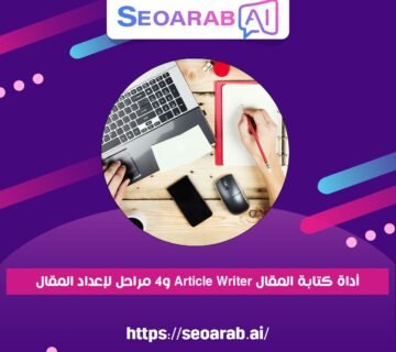 أداة كتابة المقال Article Writer و4 مراحل لإعداد المقال