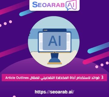 3 فوائد لاستخدام أداة المخطط التفصيلي للمقال Article Outlines