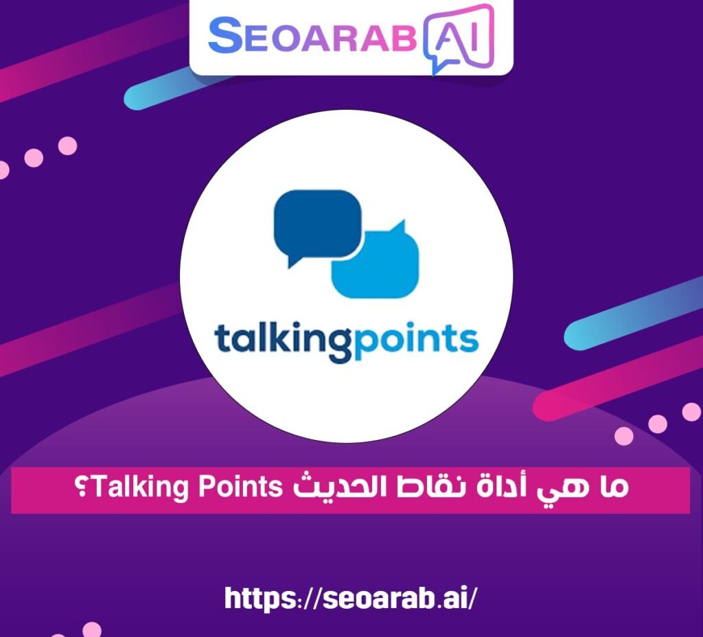 ما هي أداة نقاط الحديث Talking Points؟