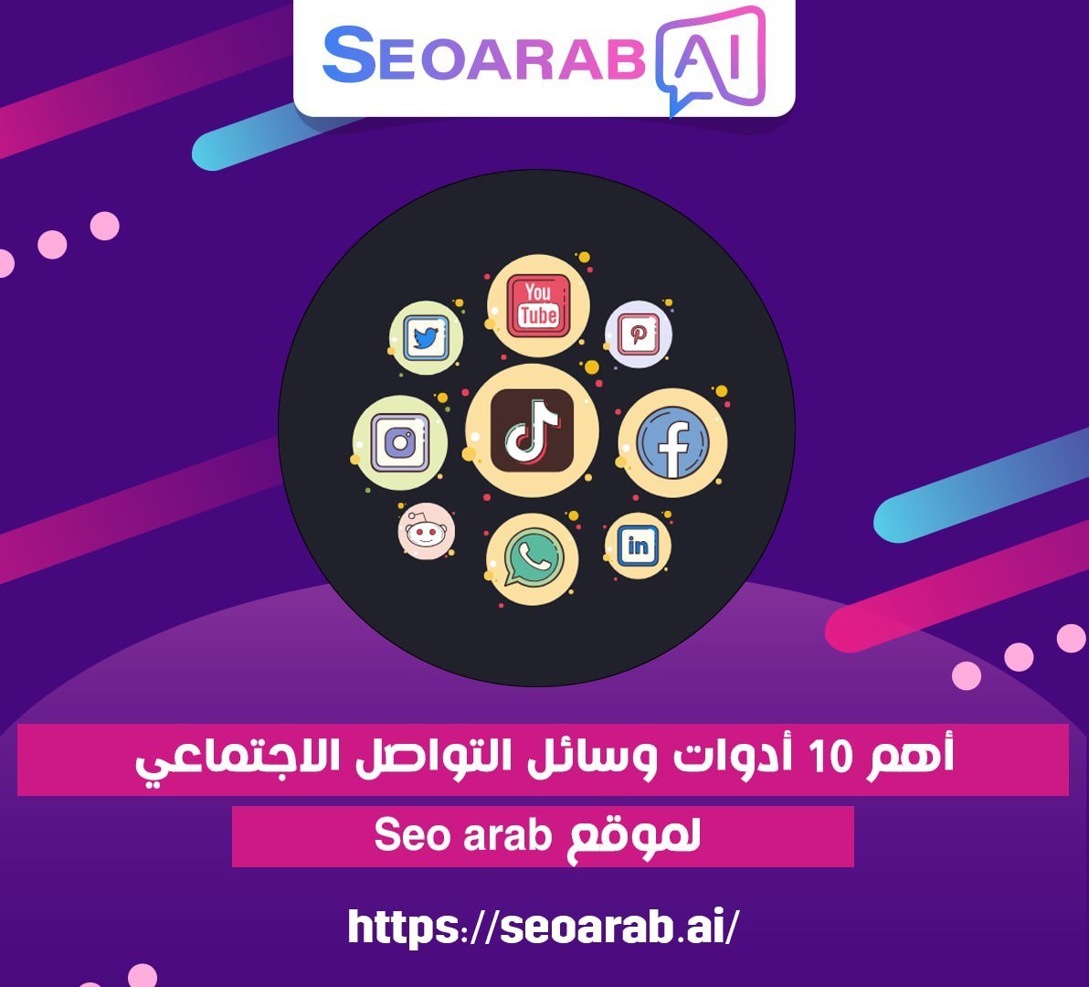 أهم 10 أدوات وسائل التواصل الاجتماعي لموقع Seo arab