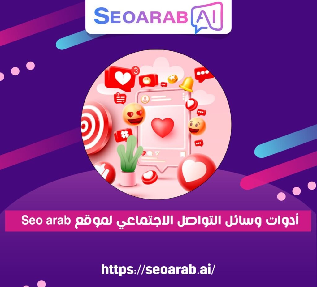 أدوات وسائل التواصل الاجتماعي لموقع Seo arab 