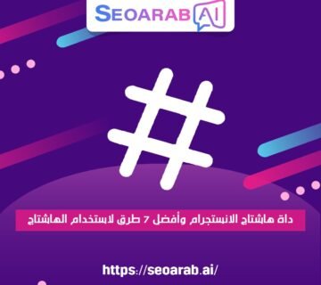 أداة هاشتاج الانستجرام وأفضل 7 طرق لاستخدام الهاشتاج
