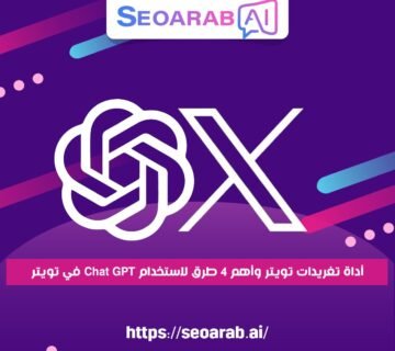 أداة تغريدات تويتر وأهم 4 طرق لاستخدام Chat GPT في تويتر