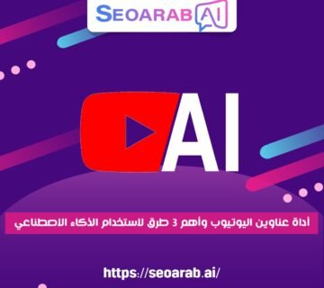 أداة عناوين اليوتيوب وأهم 3 طرق لاستخدام الذكاء الاصطناعي