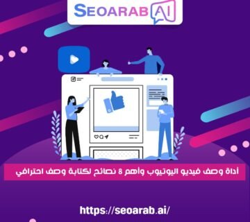 أداة وصف فيديو اليوتيوب وأهم 8 نصائح لكتابة وصف احترافي