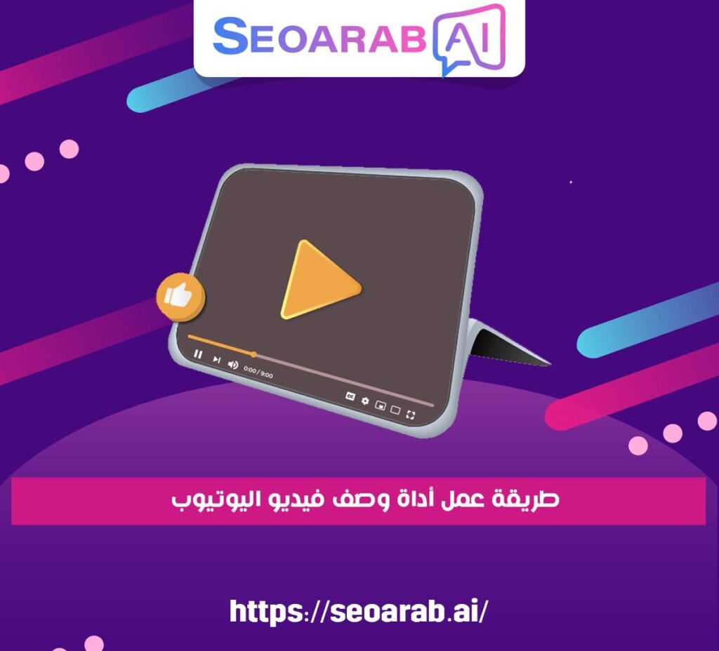 طريقة عمل أداة وصف فيديو اليوتيوب