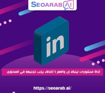 أداة منشورات لينكد إن وأهم 5 أخطاء يجب تجنبها في المحتوى