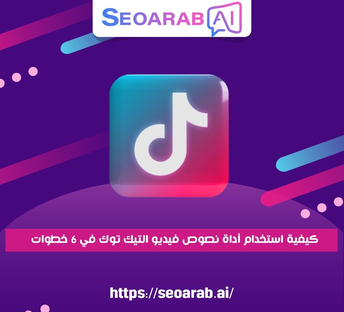 كيفية استخدام أداة نصوص فيديو التيك توك في 6 خطوات