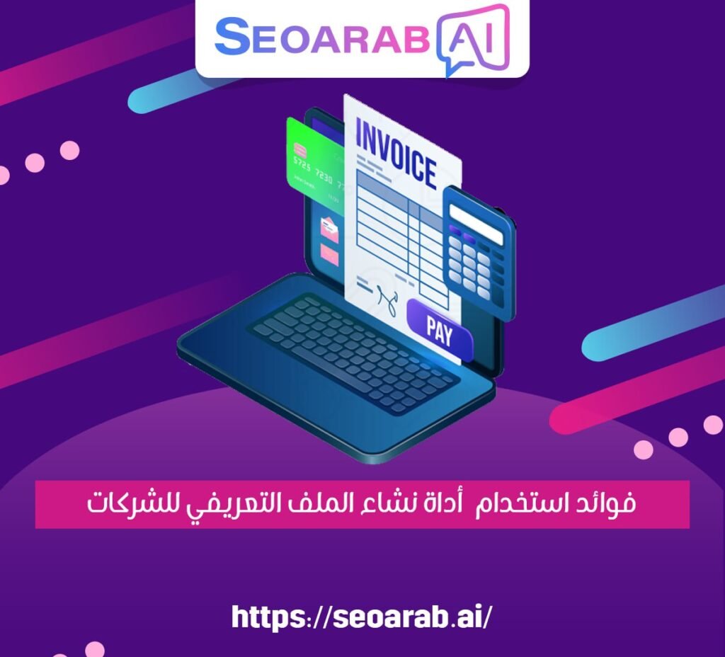 فوائد استخدام أداة نشاء الملف التعريفي للشركات