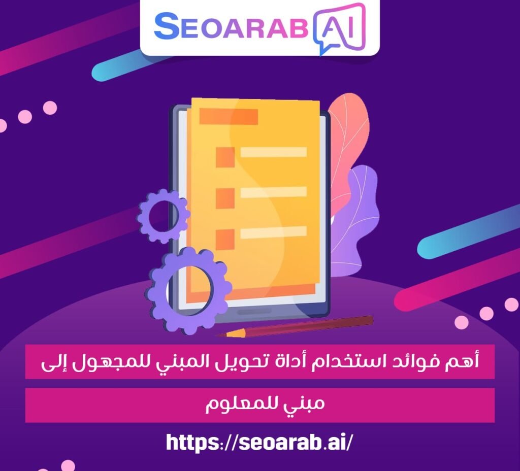 أهم فوائد استخدام أداة تحويل المبني للمجهول إلى مبني للمعلوم