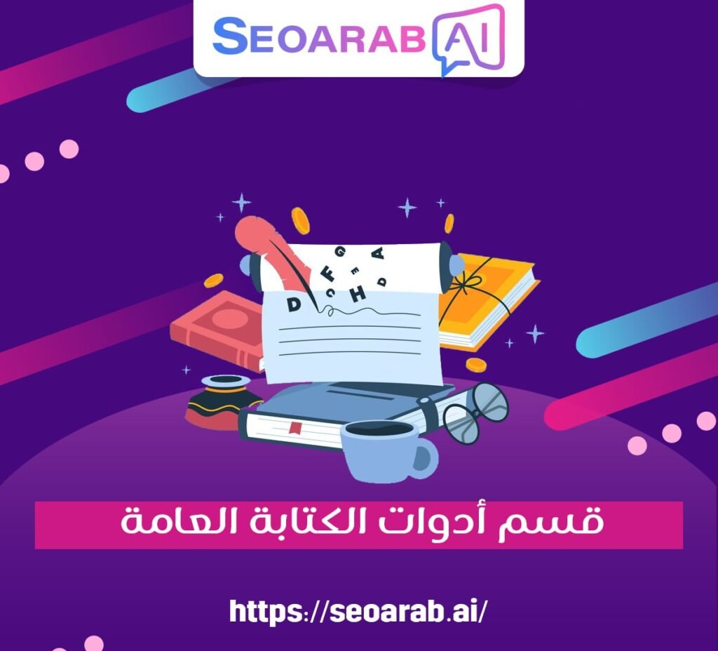 قسم أدوات الكتابة العامة