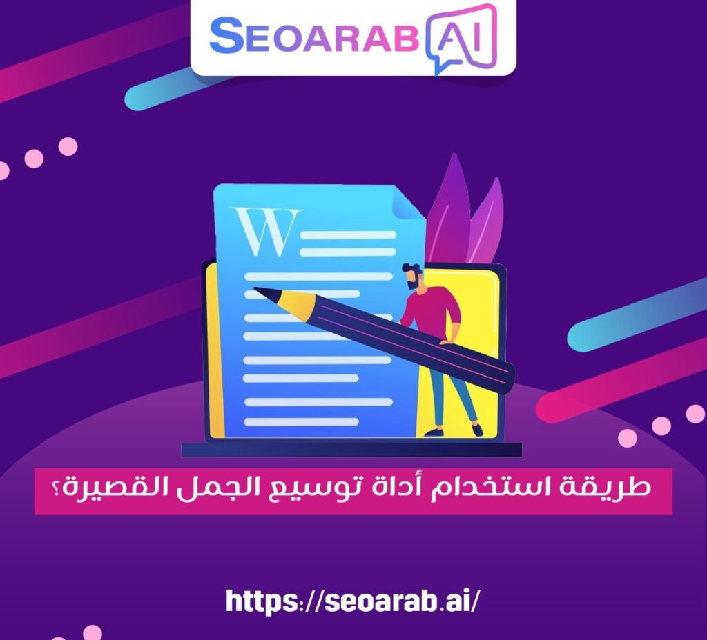 طريقة استخدام أداة توسيع الجمل القصيرة؟