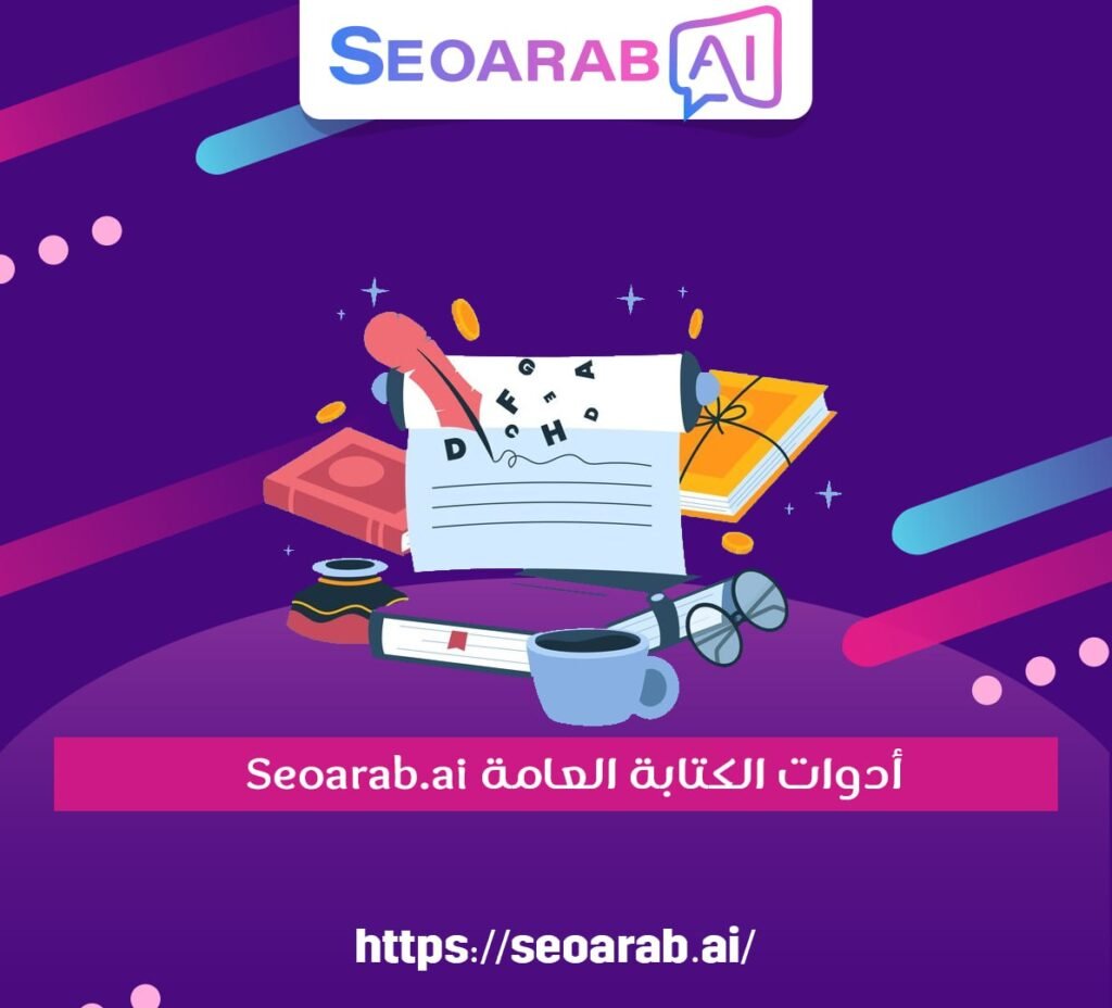 أدوات الكتابة العامة Seoarab.ai