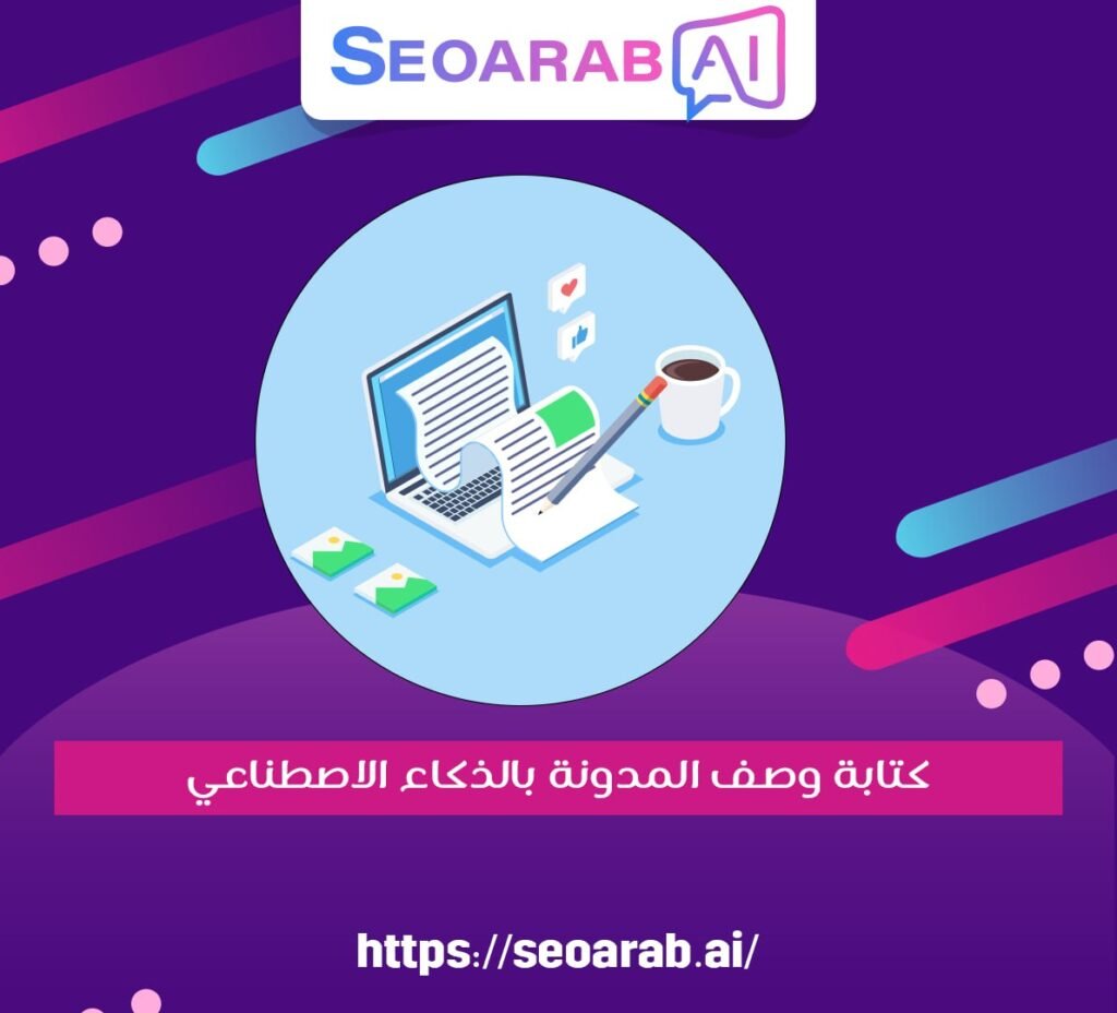 كتابة وصف المدونة بالذكاء الاصطناعي
