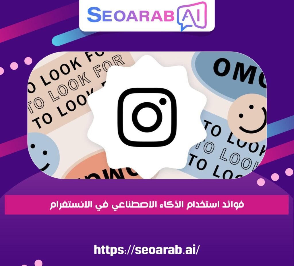 فوائد استخدام الذكاء الاصطناعي في الانستغرام