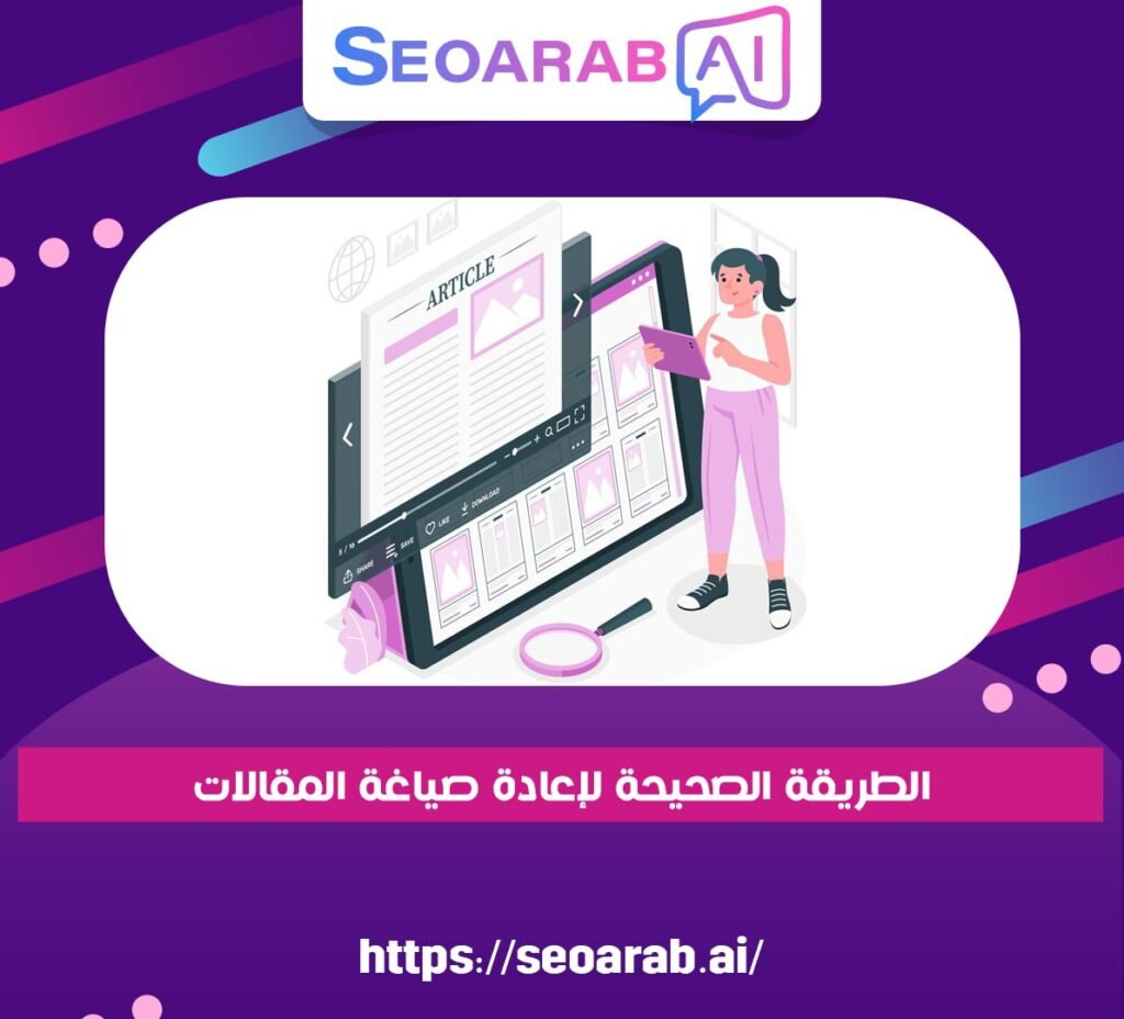 الطريقة الصحيحة لإعادة صياغة المقالات