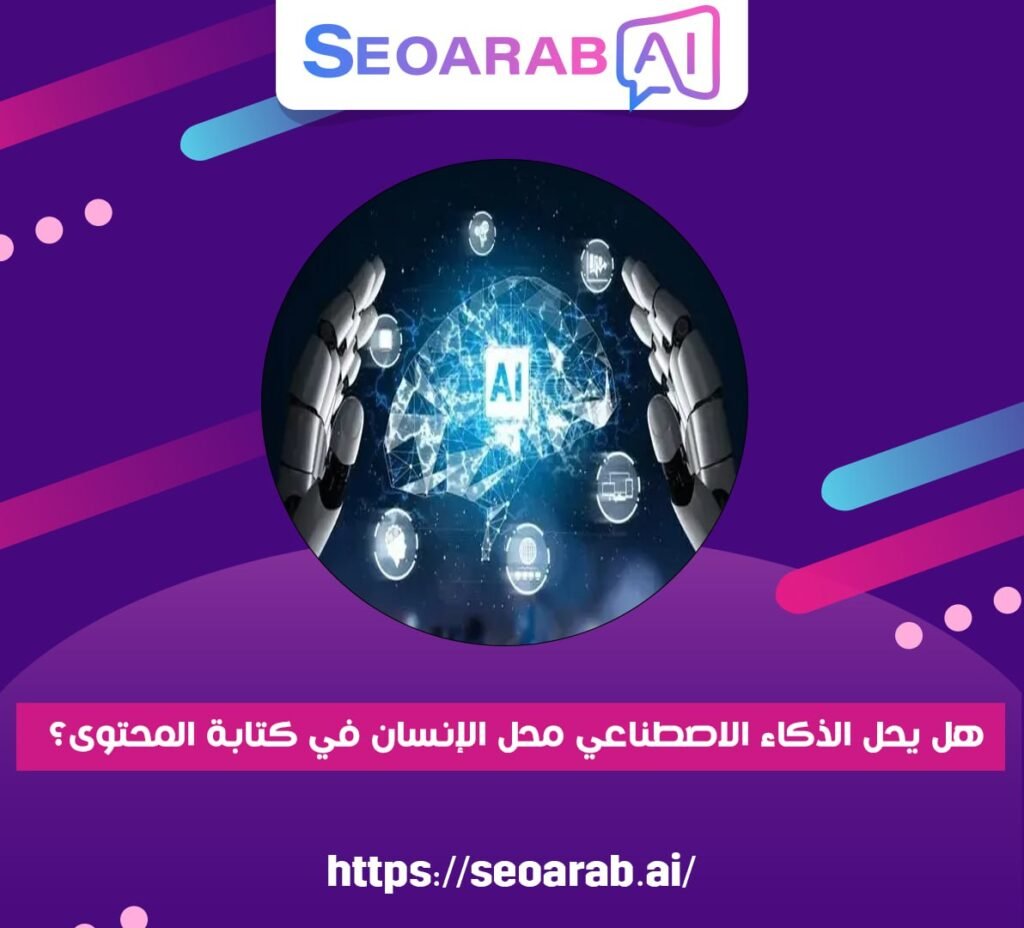 هل يحل الذكاء الاصطناعي محل الإنسان في كتابة المحتوى؟