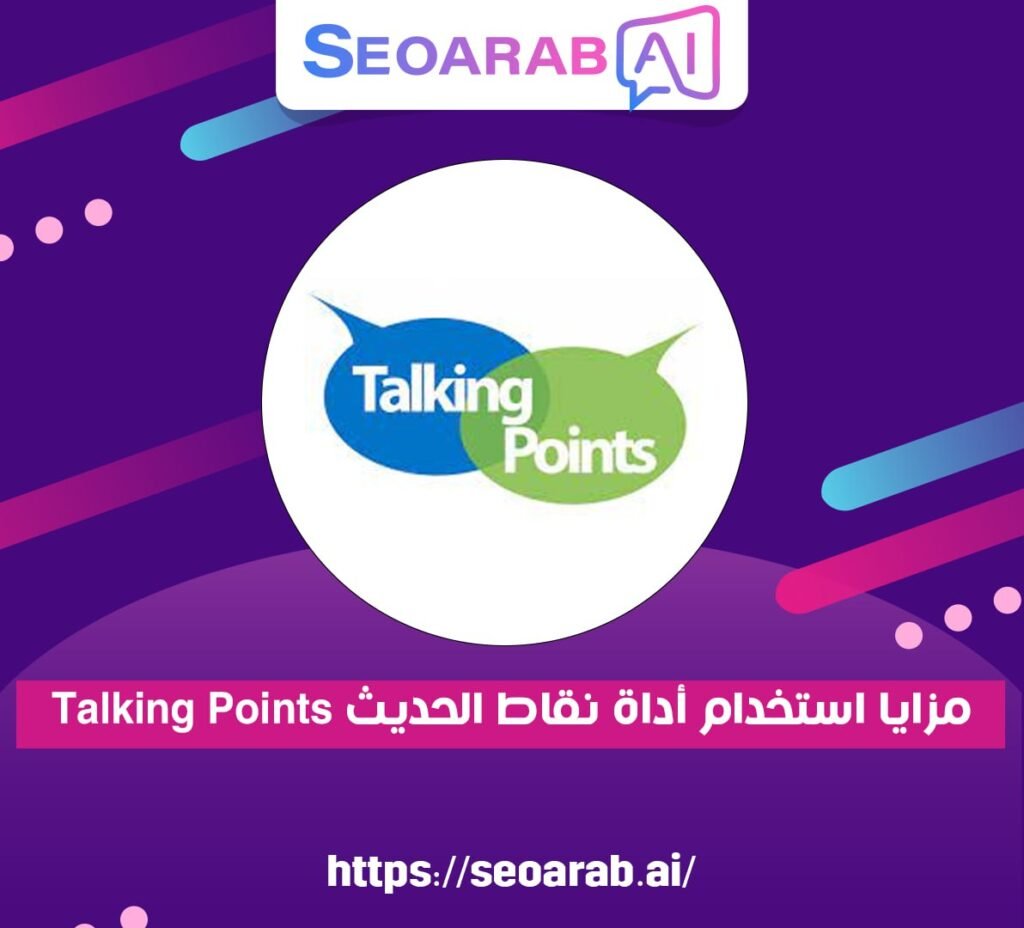 مزايا استخدام أداة نقاط الحديث Talking Points