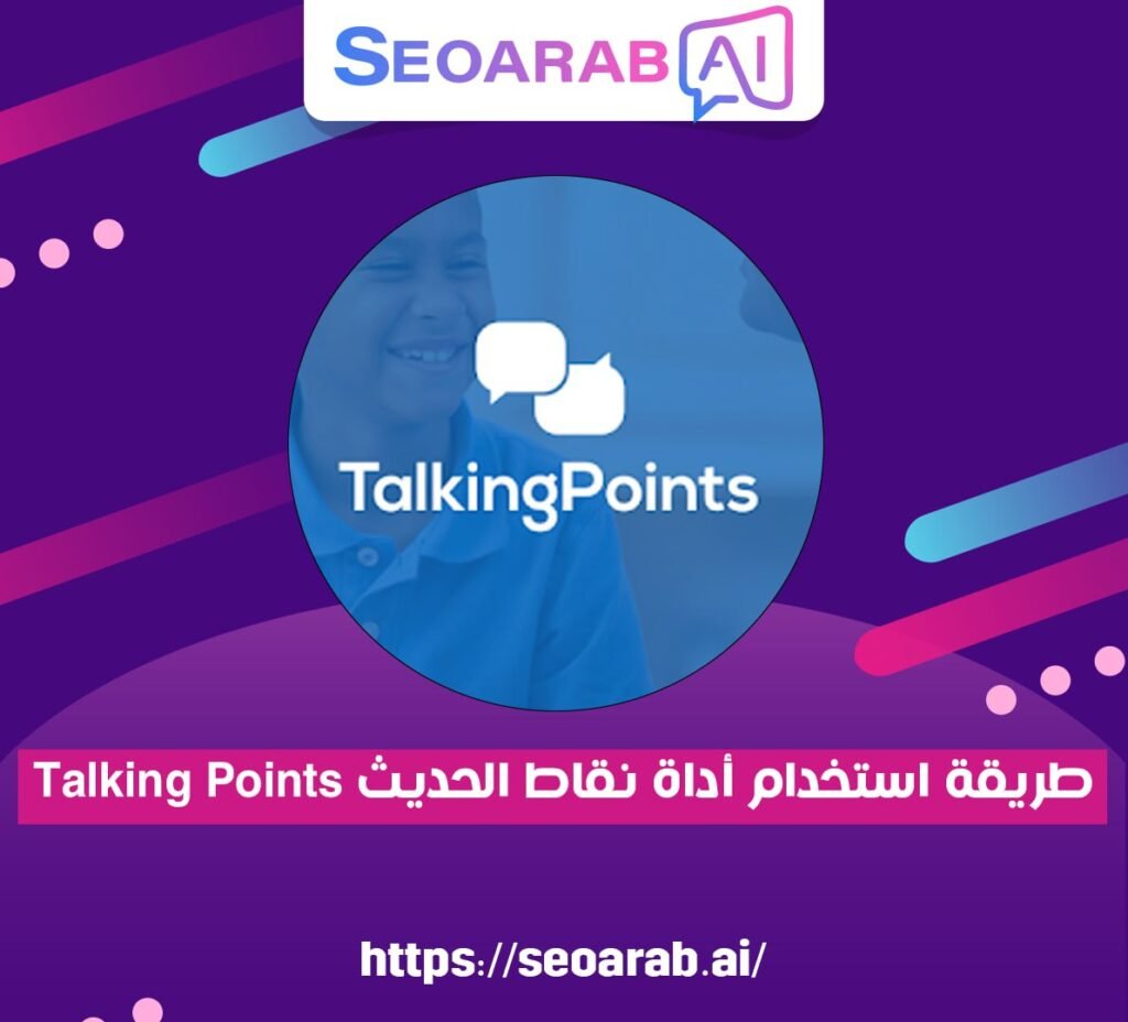 طريقة استخدام أداة نقاط الحديث Talking Points
