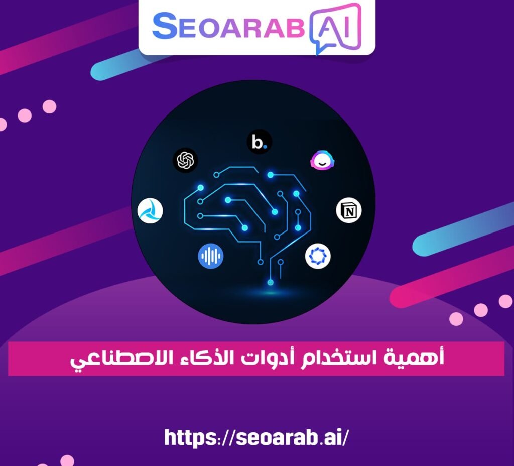 أهمية استخدام أدوات الذكاء الاصطناعي