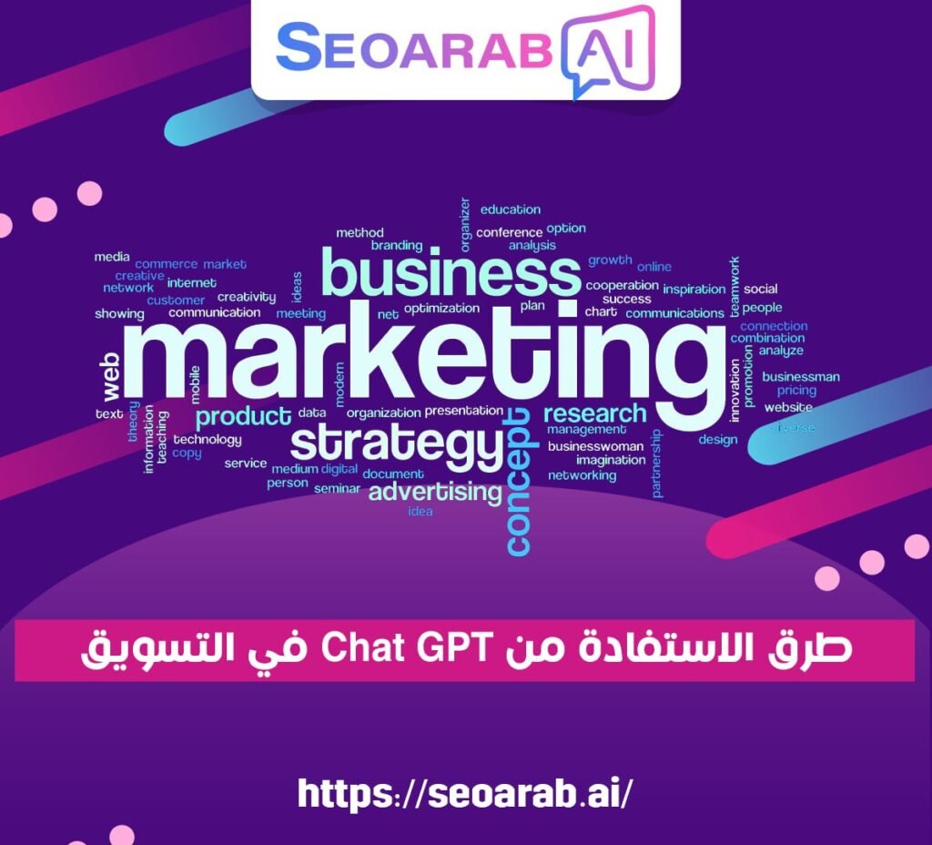 طرق الاستفادة من Chat GPT في التسويق
