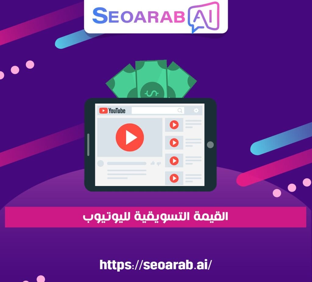 القيمة التسويقية لليوتيوب