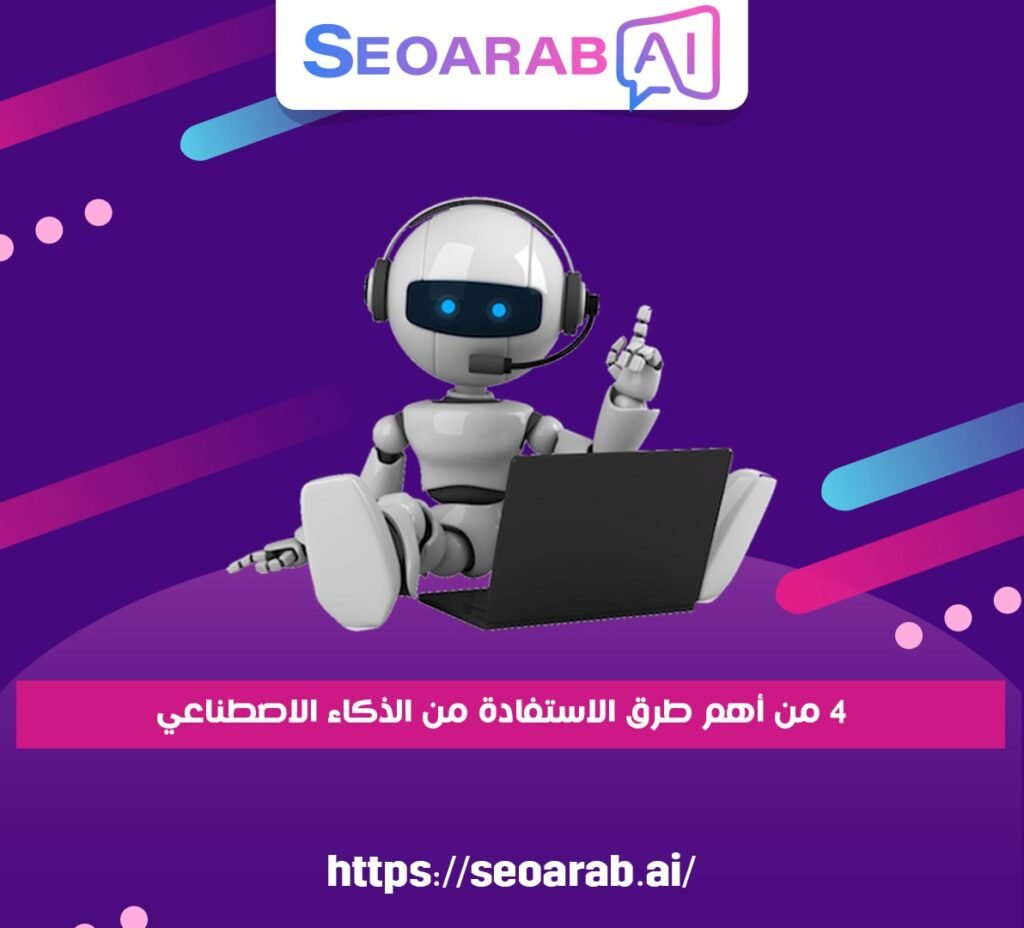 اقرأ أيضا: 4 من أهم طرق الاستفادة من الذكاء الاصطناعي