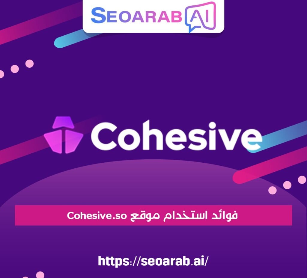 فوائد استخدام موقع Cohesive.so
