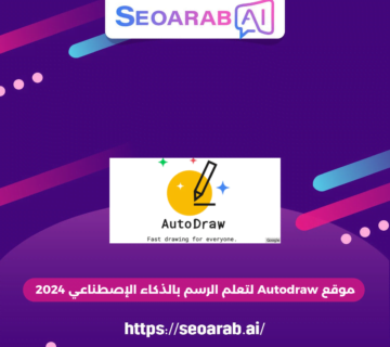 موقع Autodraw لتعلم الرسم بالذكاء الإصطناعي 2024 
