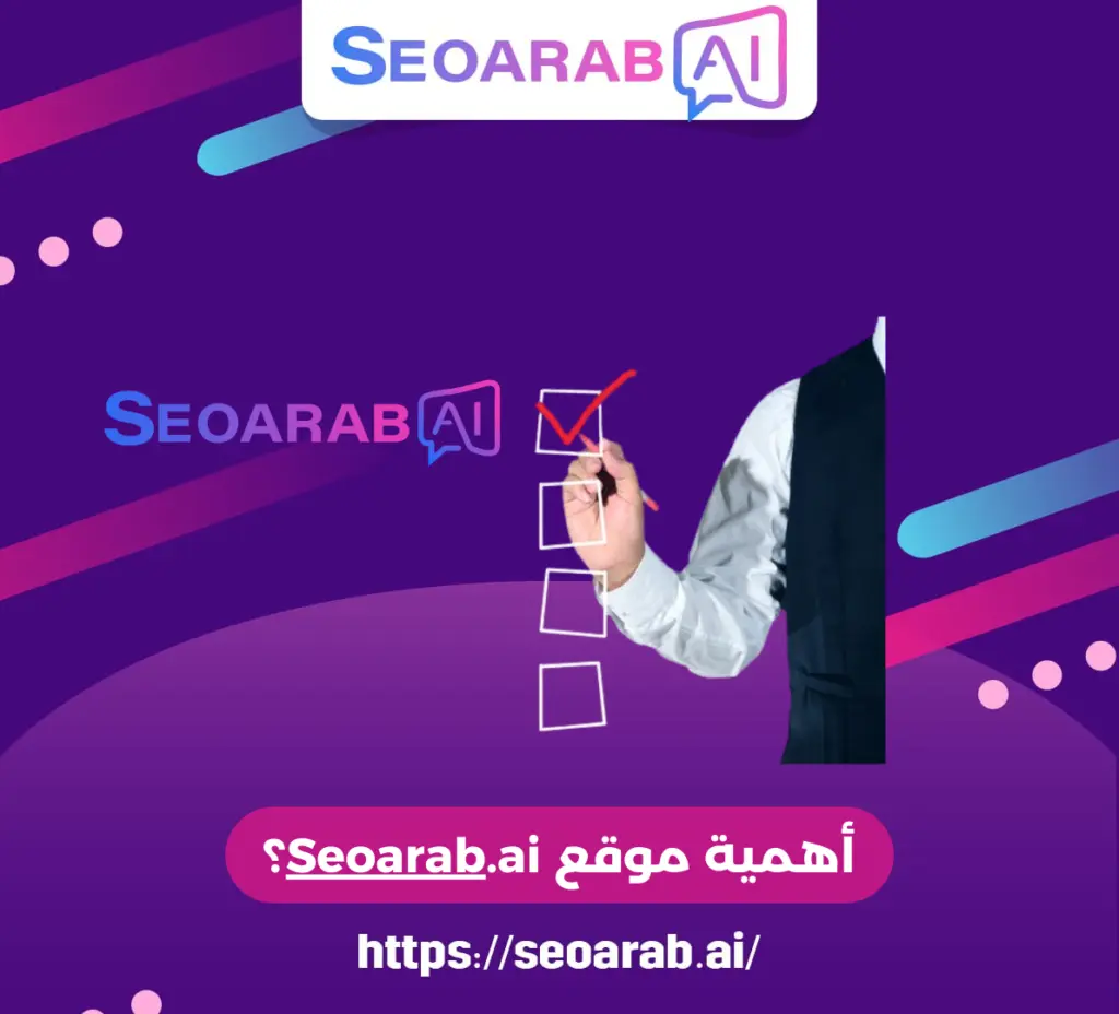 أهمية موقع Seoarab.ai؟